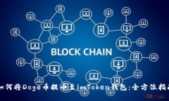 如何将Doge币提币至imToke