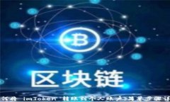 如何将 imToken 转账到个人