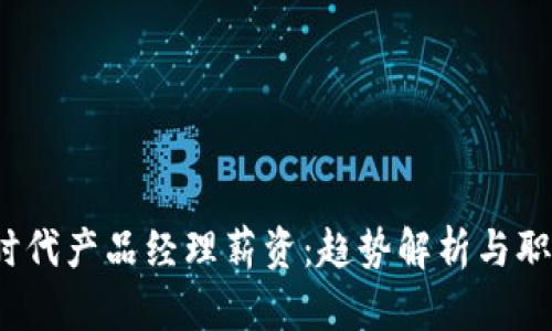 Web3时代产品经理薪资：趋势解析与职业发展