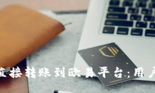 displaystyle


如何将imToken直接转账到欧易平台：用户指南与操作技巧