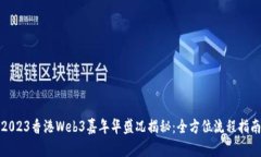 2023香港Web3嘉年华盛况揭秘