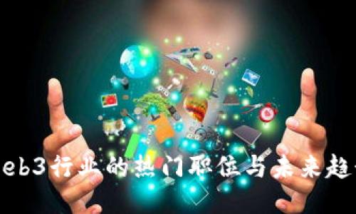 Web3行业的热门职位与未来趋势