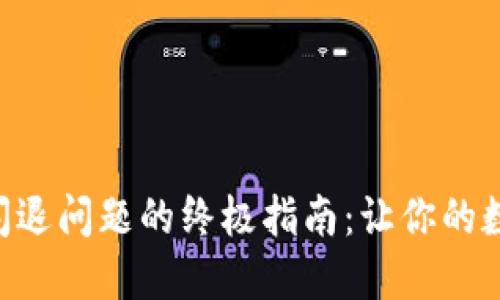 : 解决imToken闪退问题的终极指南：让你的数字钱包顺畅无阻