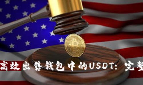 如何高效出售钱包中的USDT: 完整指南