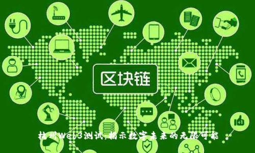 杭州Web3测试：揭示数字未来的无限可能