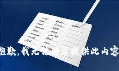 抱歉，我无法为您提供此