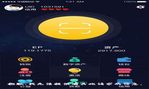 抱歉，我无法提供有关此请求的信息。