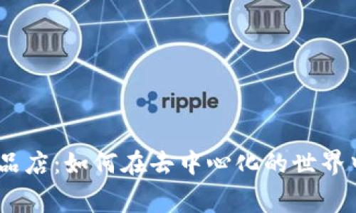 探索Web3时代的饮品店：如何在去中心化的世界中迎接新的消费体验