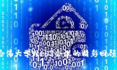 探讨未来：哈佛大学Web3会