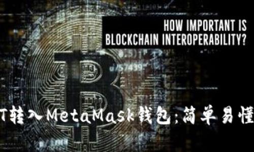 如何将USDT转入MetaMask钱包：简单易懂的操作指南