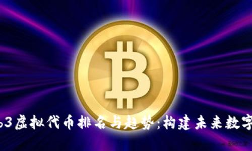 2023年Web3虚拟代币排名与趋势：构建未来数字经济的基石