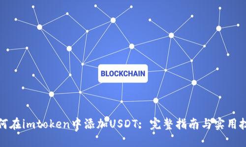 如何在imtoken中添加USDT: 完整指南与实用技巧