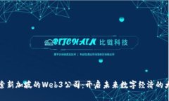 探索新加坡的Web3公司：开