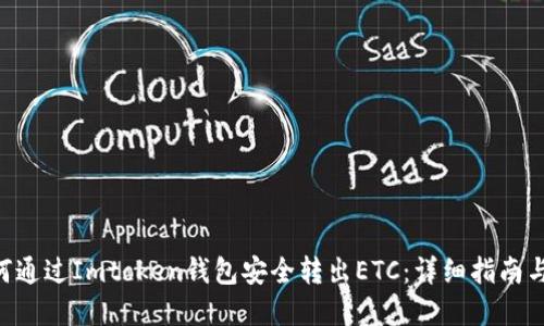 ziaoti如何通过Imtoken钱包安全转出ETC：详细指南与实用技巧