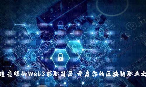 打造亮眼的Web3求职简历：开启你的区块链职业之旅