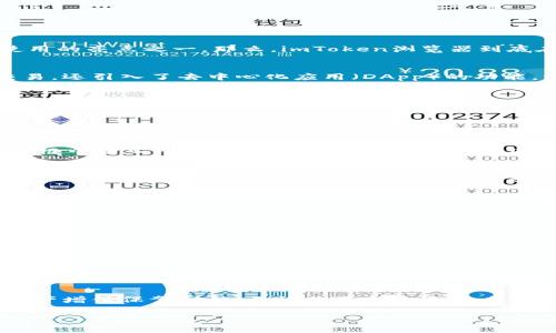 imToken浏览器在哪

在数字货币和区块链技术迅速发展的今天，越来越多的人开始关注和使用数字资产管理工具。其中，imToken作为一个用户友好的数字资产钱包，其内置的浏览器功能已经成为了许多用户日常使用的亮点之一。那么，imToken浏览器到底在哪里，用户应该如何使用它呢？本文将为你详细解析。

什么是imToken
imToken是一款专注于数字资产管理的移动客户端，用户可以通过它安全地管理自己的加密货币资产，并进行各种区块链应用的操作。作为数字钱包，imToken不仅支持多种虚拟货币的存储和交易，还引入了去中心化应用（DApp）的功能，方便用户在不依赖第三方平台的情况下完成交易与交互。

imToken浏览器的功能
imToken内置的DApp浏览器是这款应用的一项重要功能。用户可以通过这个浏览器访问各类去中心化应用，进行如交易、游戏、NFT相关的操作，从而实现资产的多样化使用。在这个浏览器中，用户可以方便快捷地访问多种区块链服务，无需跳转至外部链接，提升了用户体验。

在哪里找到imToken浏览器
要使用imToken的浏览器，首先需要将imToken应用下载到你的手机上。imToken的下载安装非常简单，用户只需前往应用商店（如Apple App Store或Google Play Store），搜索“imToken”并进行下载。在成功安装后，打开应用并创建或导入钱包。

在imToken主界面，你会看到多个选项卡，其中“DApp”选项卡便是内置浏览器的入口。点击此选项，你就可以看到一个界面，上面列出了各种推荐的去中心化应用。除此之外，用户也可以通过在搜索框中输入网址的方式，直接访问特定的DApp。

如何使用imToken浏览器进行交易
使用imToken浏览器进行交易是非常简单的。以进行一笔以太坊交易为例：首先，用户需要在DApp浏览器中找到提供以太坊交易的去中心化交易平台（如Uniswap或SushiSwap等）。进入平台后，用户只需连接自己的imToken钱包，选择想要交易的资产类型，输入相关信息后，确认交易并进行签名。

用户在这个过程中需要对手续费有所了解。每一笔在以太坊网络上的交易都需要支付一定的矿工费用，用户需考虑支付这个费用的数量和时间的选择。

提升使用体验的小技巧
为了更好地利用imToken浏览器，用户可以参考以下一些小技巧：
ul
listrong定期更新应用：/strongimToken团队会定期对应用进行更新，以提升安全性和用户体验。确保你的应用始终是最新版本，能够享受最佳体验。/li
listrong参与社区讨论：/strongimToken有一个活跃的社区。加入相关的社交媒体群组，了解最新的DApp动态和使用技巧，可以帮助你更好地把握市场行情和应用功能。/li
listrong掌握基础知识：/strong使用imToken浏览器前，建议用户先了解常见的加密货币和区块链相关知识，以避免因经验不足造成的损失。/li
/ul

结语
imToken浏览器是一个强大的工具，用户可以通过它访问各种去中心化的应用，实现自己的数字资产管理与交易。通过简单的操作和实用的技巧，用户能够更高效地使用imToken，为自己的数字资产增值保驾护航。无论你是新手还是老手，充分利用imToken浏览器的各项功能，也能够大大提升自己的用户体验。在未来，随着区块链技术的不断发展，imToken和类似应用的使用将变得越来越普遍，成为数字时代管理资产的重要工具。

imToken, DApp浏览器, 数字资产, 区块链, 去中心化应用/guanjianci