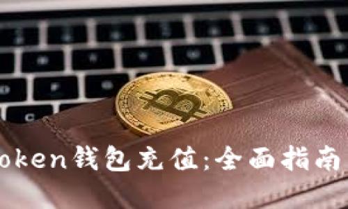 如何向imToken钱包充值：全面指南与实用技巧