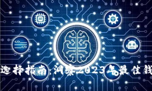 比特币钱包选择指南：洞察2023年最佳钱包及其优势