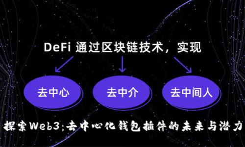探索Web3：去中心化钱包插件的未来与潜力