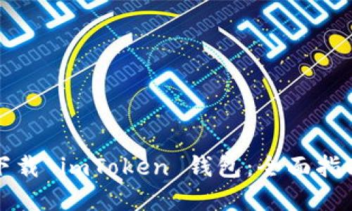 如何在各国下载 imToken 钱包：全面指南与实用技巧