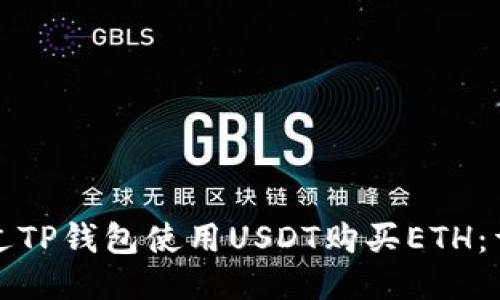 如何通过TP钱包使用USDT购买ETH：详细指南