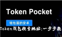 如何使用imToken钱包搜索地