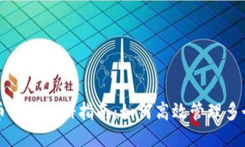比特币钱包注册指南：如何高效管理多个账号