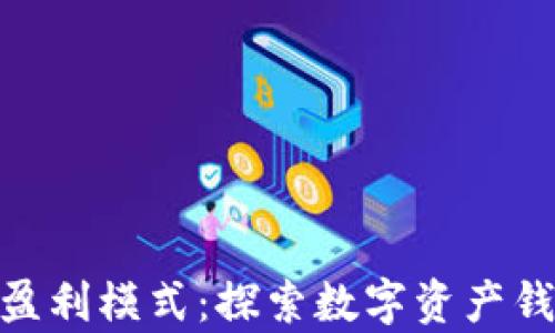 
解析imToken的盈利模式：探索数字资产钱包中的盈利秘密