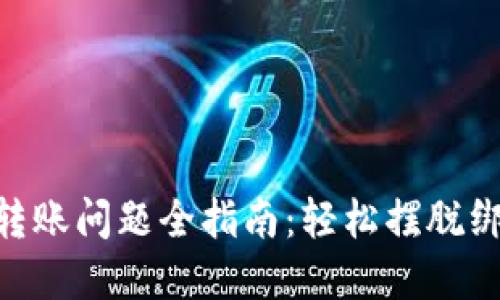 解决imToken转账问题全指南：轻松摆脱绑定与交易困扰