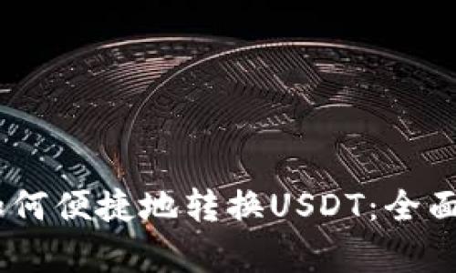 : Payeer钱包如何便捷地转换USDT：全面指南与实用技巧