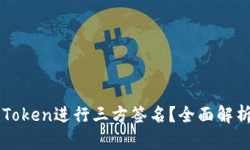 如何使用imToken进行三方签名？全面解析与实用技巧