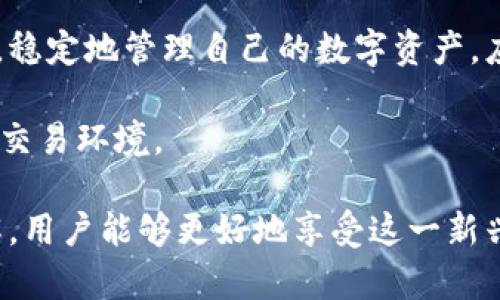 离线比特币钱包地址重复问题：如何识别与解决

比特币, 离线钱包, 钱包地址, 区块链, 安全性/guanjianci

引言
比特币作为一种新兴的数字货币，其背后的区块链技术为我们提供了可靠的交易保证。然而，随着比特币的普及与使用，很多用户开始关注如何更安全地存储他们的资产。离线比特币钱包的出现无疑为这一问题提供了有效的解决方案，然而，用户在使用离线钱包时也常常遇到一些困扰，比如钱包地址重复的问题。本文将探讨这一现象的成因、潜在风险以及解决办法，旨在为比特币用户提供一些实用的建议。

什么是离线比特币钱包？
离线比特币钱包，顾名思义，是一种不连接互联网的比特币存储方式。这种类型的钱包通常是硬件钱包或纸钱包，可以有效地防止网络攻击和黑客入侵。通过将私钥与公网隔离，用户能够最大限度地保障其数字资产的安全。

离线钱包地址重复的原因
离线比特币钱包地址的重复问题，乍一看似乎很少见，但实际上这背后涉及多个层面。主要原因包括：
ul
    li生成算法的问题：许多离线钱包使用的生成算法存在潜在的缺陷，可能会在某些情况下生成相同的公钥。/li
    li用户的操作失误：在创建离线钱包时，用户如果重复使用相同的种子或私钥便可能导致重复地址的产生。/li
    li第三方软件的漏洞：一些用户选择使用在线工具或不知名的第三方软件来生成比特币地址，这些软件可能存在安全性问题，使得重复地址的概率增大。/li
/ul

重复地址的潜在风险
钱包地址的重复并不意味着所有的资产都处于危险之中，但是它确实带来了不少潜在风险：
ul
    li资产安全性降低：如果两个用户同时使用相同的地址，任何一个用户对该地址的操作都可能影响到另一个用户的资产。/li
    li手续费与交易问题：在进行交易时，重复地址可能造成资金转移的不便，造成手续费的损失。/li
    li法律责任：在最糟糕的情况下，因地址重复而引发的争议可能导致法律纠纷。/li
/ul

如何检测钱包地址的重复
要检测比特币钱包地址的重复，用户可以采取以下几种方法：
ul
    li使用区块链浏览器：通过输入钱包地址来检查该地址是否被其他用户也使用。在浏览器上，你可以找到该地址的交易记录，这些交易记录将帮助你确认地址的独特性。/li
    li比较私钥和公钥：如果你有私钥，可以通过它来生成对应的公钥，接着与当前地址进行比较，确保它们是唯一的。/li
    li定期审计：定期审计自己的钱包生成过程，确保独立生成了新的、唯一的钱包地址。/li
/ul

解决重复地址问题的有效策略
一旦确认了钱包地址的重复，用户需采取措施避免继续使用这些地址。以下是一些有效的策略：
ul
    li重新生成新的地址：在确定地址重复后，立即生成一组新的公钥/私钥对，并确保在未来的操作中使用这些新的地址。/li
    li备份钱包：定期备份个人钱包，并确保备份安全存储，以便在必要时恢复。/li
    li使用信誉良好的钱包软件：选择知名品牌的离线钱包软件或硬件钱包，它们通常会使用更可靠的算法生成钱包地址。/li
/ul

总结
离线比特币钱包由于其独特的安全性，越来越受到数字货币用户的青睐。尽管在使用过程中可能会遇到钱包地址重复的问题，但通过有效的检测与解决措施，用户能够有效避免相关的风险，稳定地管理自己的数字资产。应该认识到，安全的操作习惯和选择信誉良好的钱包工具，将是保障资产安全的基石。

在以后的数字货币旅程中，用户应更加关注自己的资产安全，保持对新技术和趋势的敏感。同时，与其他用户分享经验与教训，提升整个社区的安全意识，共同营造一个更安全、可靠的比特币交易环境。

总之，离线比特币钱包为用户提供了一种相对安全的存储方式，但用户仍需保持警惕，确保在操作中的每一步都做到谨慎和周到。通过提升自己对比特币技术、交易过程及其潜在风险的理解，用户能够更好地享受这一新兴数字货币所带来的便利与乐趣。