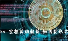 官方 imToken 空投活动解析
