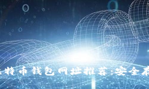 2023年最佳比特币钱包网址推荐：安全存储与交易指南