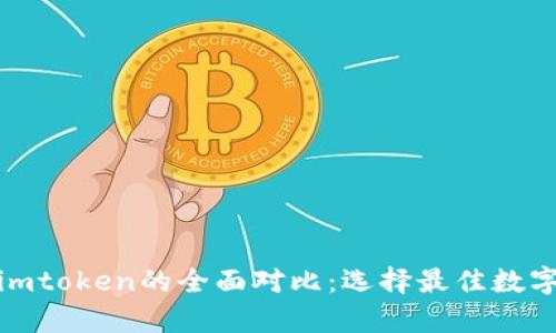 mytoken与imtoken的全面对比：选择最佳数字钱包的关键