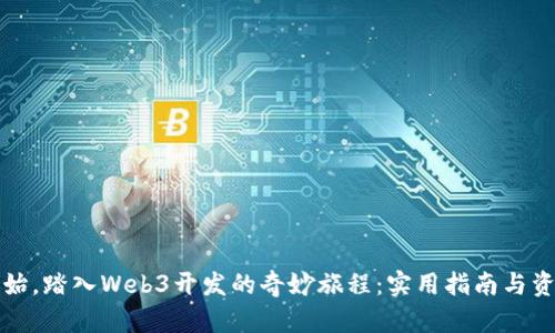 从零开始，踏入Web3开发的奇妙旅程：实用指南与资源推荐