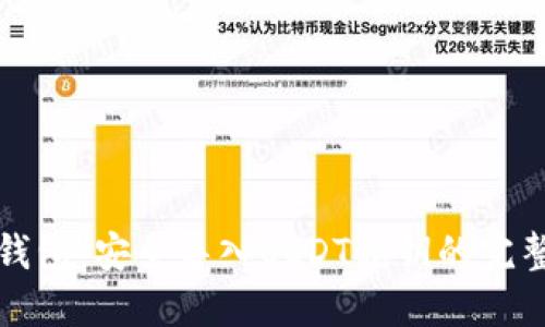火币钱包：安全导入USDT私钥的完整指南