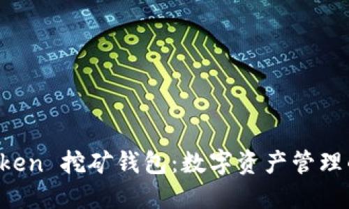 揭秘 imToken 挖矿钱包：数字资产管理的未来之路
