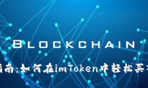 新手指南：如何在imToken中轻松买入ETH？