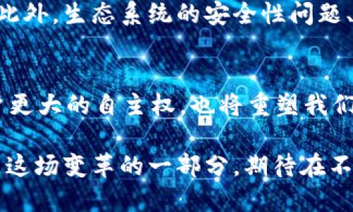 Web3发展几年了？探索去中心化互联网的未来

Web3,去中心化,区块链,数字资产,智能合约/guanjianci

什么是Web3？
在讨论Web3的发展之前，首先我们要搞清楚Web3究竟是什么。Web3代表着“第三代互联网”，其核心理念是去中心化。与传统的Web2.0时代，用户在平台上被动接收信息和内容不同，Web3通过区块链技术，使用户能够在网络中拥有更多的自治权和控制权。在这个新生的互联网时代，每个用户可以直接参与到网络的治理中，真正实现“人人为我，我为人人”的精神。

Web3的发展历史
虽然“Web3”这一概念的提出较为近期，但其背后的技术和理念却早已萌芽。早在2009年，比特币的发布标志着区块链技术的诞生。随着智能合约、去中心化金融（DeFi）、非同质化代币（NFT）等概念的迅速发展，Web3逐渐步入了人们的视野。可以说，Web3的发展历程大约从2014年开始逐步成型，至今已有近十年的历史。

Web3：新技术的崛起
随着比特币的成功，区块链技术也开始被广泛关注。2014年，以太坊的推出是Web3时代的重要里程碑。以太坊不仅仅是一个数字货币平台，更是一个可编程的平台，让开发者能够在其上创建智能合约，这是Web3的核心所在。智能合约的引入，使得商业交易不再局限于传统的第三方中介，降低了成本，提高了效率，推动了去中心化应用的快速发展。

Web3的关键技术
Web3背后有着多种关键技术，它们共同构成了去中心化互联网的基石。区块链是Web3的核心技术，用于确保数据的透明性和安全性。智能合约则提供了一种自动执行合约条款的机制，消除了人工干预的必要，减少了欺诈的可能性。此外，去中心化存储、分布式身份认证以及数据隐私保护等技术，也是Web3体系中不可或缺的部分。

Web3对社会的影响
Web3的兴起不仅仅是技术上的革新，它对社会的各个层面都产生了深远的影响。在经济方面，去中心化金融的兴起让更多的人获得了金融服务，提高了金融的普惠性。在文化方面，NFT的流行让艺术创作者能够直接向消费者出售作品，减少了中介的干预。这一切都使得个人的创造力得以更自由地发挥，推动了文化产业的新变革。

Web3的挑战与未来
尽管Web3的发展前景广阔，但也面临着诸多挑战。例如，技术的复杂性使得普通用户很难快速上手，并且去中心化的理念在实际应用中也存在许多法律和监管的障碍。此外，生态系统的安全性问题、数字资产的保护问题也亟需解决。

总结与展望
总的来说，Web3虽已历时数年，但距离其成熟仍有一段距离。随着技术的不断演进和社会的逐步适应，Web3的未来将充满无限可能。去中心化互联网不仅能够赋予用户更大的自主权，也将重塑我们的经济、文化和社会结构。我们每个人都在这个变革中发挥着重要的作用，可能正是未来社会的建设者与受益者。

从最初的理念到现在的实践，Web3在探索中不断成长。未来，如何更好地将这些技术应用于实际生活，解决现实中的问题，将是我们需要共同面对的挑战。每一个人都是这场变革的一部分，期待在不久的将来能够看到更加美好的网络世界。