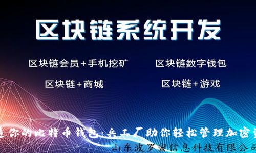 打造你的比特币钱包：兵工厂助你轻松管理加密资产