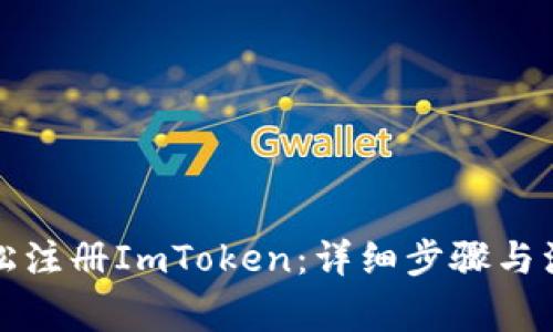 如何轻松注册ImToken：详细步骤与注意事项