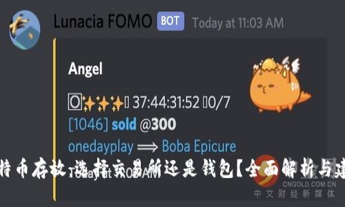比特币存放：选择交易所还是钱包？全面解析与建议