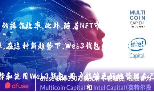 Web3钱包是什么？了解去中心化数字资产管理的全新方式

Web3, 钱包, 去中心化, 数字资产, 区块链/guanjianci

什么是Web3钱包？
在我们深入探讨Web3钱包的定义之前，首先得了解“Web3”这一概念。Web3是互联网的下一个发展阶段，它强调去中心化、用户主权和数字资产的透明管理。与传统的Web2.0不同，Web3利用区块链技术，允许用户在没有中介的情况下直接进行交易和互动，而Web3钱包则是这一生态系统的重要组成部分。

所谓Web3钱包，简单来说，就是一种数字钱包，用于存储、管理和交易加密货币及其他数字资产。它不仅支持用户管理自己的加密资产，还允许用户在去中心化应用（DApps）中进行交互。此外，Web3钱包为用户提供了对私人密钥的控制，这意味着用户将自己资产的管理权牢牢掌握在自己手中。

Web3钱包的类型
尽管Web3钱包的主要功能是管理数字资产，但根据使用方式的不同，它们可以分为几种类型。

h41. 热钱包与冷钱包/h4
热钱包是保持在线状态的钱包，这种钱包通常用于频繁的交易，方便用户即时发送和接收资金。相对来说，它的安全性较低，因为它暴露在网络风险之下。而冷钱包则是离线状态的钱包，它有较高的安全性，适合长期存储数字资产。冷钱包通常包括硬件钱包和纸钱包。

h42. 软件钱包与硬件钱包/h4
软件钱包是运行在电脑或手机上的应用程序，方便用户随时随地管理资产。它们可以是桌面钱包、移动钱包或浏览器扩展钱包。硬件钱包则是专门的设备，用于安全地存储用户的私密密钥。它们的设计旨在防护黑客攻击，防止数字资产的丢失。

Web3钱包的功能
作为数字资产的管理工具，Web3钱包具有多种功能，它的作用远超简单的资产存储。以下是几个主要功能：

h41. 数字资产管理/h4
Web3钱包允许用户管理多种数字资产，包括比特币、以太坊以及各类ERC-20代币。这使得用户能够方便地查看和管理自己的所有资产。此外，许多Web3钱包还提供实时的资产价值追踪，用户可以更加直观地了解自己的财富状况。

h42. 去中心化交易/h4
Web3钱包还支持用户在去中心化交易所（DEX）上进行交易。这些交易所没有中介，可以提供更低的交易费用和更快的交易速度。用户通过自己的Web3钱包进行直接交易，凭借智能合约保障交易的安全和透明。

h43. 接入去中心化应用（DApps）/h4
Web3钱包为用户提供接入广泛的去中心化应用的可能性，这些应用涵盖从去中心化金融（DeFi）到非同质化代币（NFT）的各个领域。用户只需通过钱包即可与各种应用进行互动，实现资产的灵活管理。

Web3钱包的安全性
在数字资产管理中，安全性无疑是一个至关重要的方面。Web3钱包通常采用多层加密技术，确保用户的私密密钥不被泄露。此外，去中心化的特性意味着用户在进行交易时，任何第三方都无法干预或操控。为了进一步增强安全性，用户还可以选择启用两步验证或多重签名功能。

然而，尽管Web3钱包具备较高的安全性，用户仍需对自己的操作保持警惕，特别是在选择掮客或访问不明链接时，大家要注意网络钓鱼等网络安全问题。合理选择和使用Web3钱包，加上自身的安全意识，才能确保资产的安全。

如何选择合适的Web3钱包
面对市面上种类繁多的Web3钱包，选择一个适合自己的钱包显得尤为重要。以下是几个选择建议：

h41. 使用场景/h4
不同的用户有着不同的使用需求。若是频繁交易，选择一个热钱包更为合适；如果是长时间持有资产，可以考虑冷钱包。根据自身的使用场景决定，才能更加有效地管理资产。

h42. 用户友好性/h4
对新手来说，友好的用户界面和简便的操作流程至关重要。一些钱包提供了简单的教程和指导，使得即使是初学者也能轻松上手。

h43. 兼容性/h4
一些Web3钱包支持多种区块链，而有些则可能仅限于特定的币种。在选择时，用户应考虑自己所使用的加密货币，以避免不必要的麻烦。

未来展望：Web3钱包的发展趋势
随着区块链技术的不断演进，Web3钱包的功能和应用场景也在不断拓展。未来，Web3钱包将可能引入更多的智能合约功能，提高用户的操作效率。此外，随着NFT市场的逐渐成熟，Web3钱包不仅仅是资产管理工具，还会成为数字收藏品的保管库。

与此同时，去中心化金融（DeFi）的兴起也将推动Wallet的发展。用户将能够通过钱包进行借贷、质押等操作，进一步提高资产的利用率。在这种新趋势下，Web3钱包的角色将愈加重要，成为未来数字经济中不可或缺的一部分。

总结
总的来说，Web3钱包是区块链世界中的一扇窗口，它不仅仅是一个资产管理工具，更是连接用户与去中心化生态的桥梁。通过正确选择和使用Web3钱包，用户能够更好地管理自己的数字资产，抓住Web3时代带来的机遇。在这个快速变化的时代，抓住时机，选择合适的钱包，才能让您的数字资产安全、有效地增值。