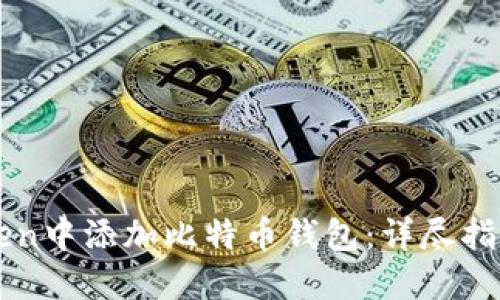 如何在imToken中添加比特币钱包：详尽指南与实用技巧