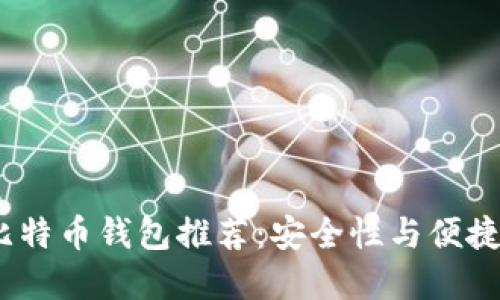 2023年最佳比特币钱包推荐：安全性与便捷性兼具的选择