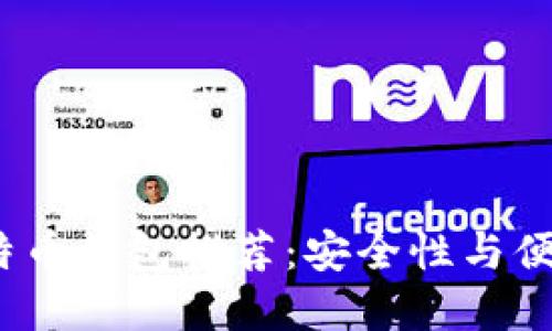2023年最佳比特币钱包推荐：安全性与便捷性兼具的选择
