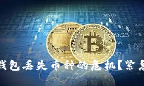 如何应对比特派钱包丢失币种的危机？紧急指南与预防措施