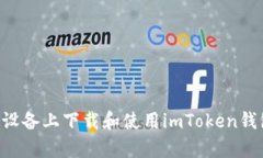 如何在安卓设备上下载和