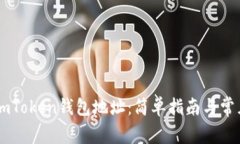 如何设置ImToken钱包地址：